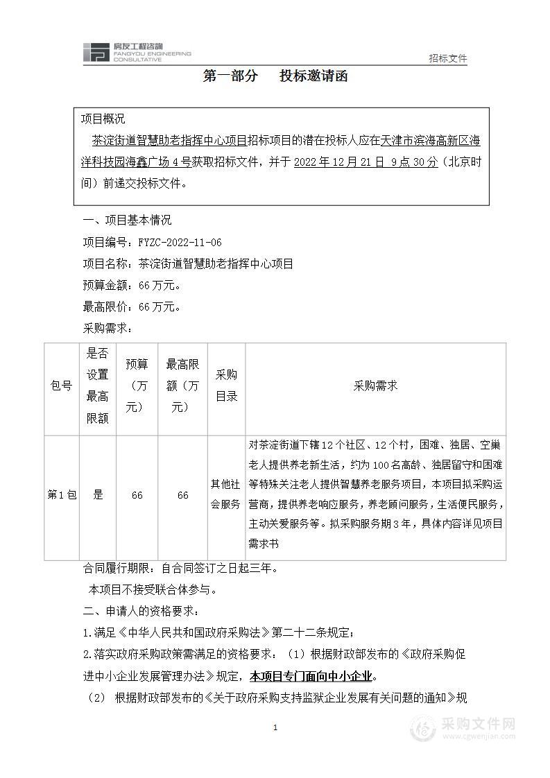 茶淀街道智慧助老指挥中心项目