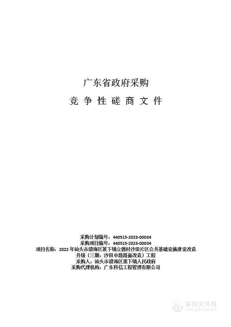 2022年汕头市澄海区莲下镇立德村沙田片区公共基础设施建设改造升级（三期：沙田中路路面改造）工程