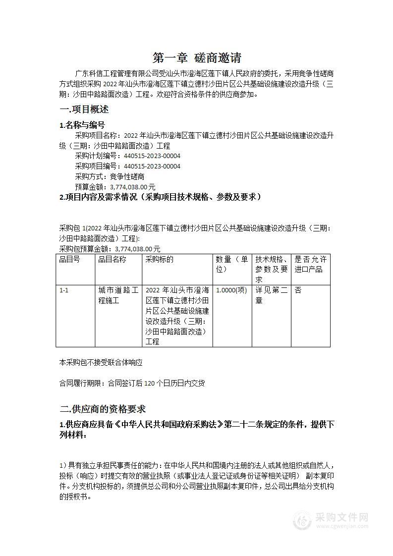 2022年汕头市澄海区莲下镇立德村沙田片区公共基础设施建设改造升级（三期：沙田中路路面改造）工程