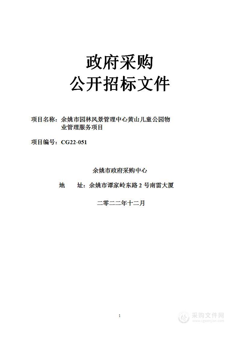 余姚市园林风景管理中心黄山儿童公园物业管理服务项目