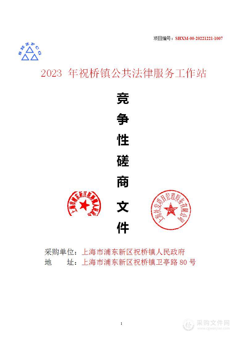 2023年祝桥镇公共法律服务工作站