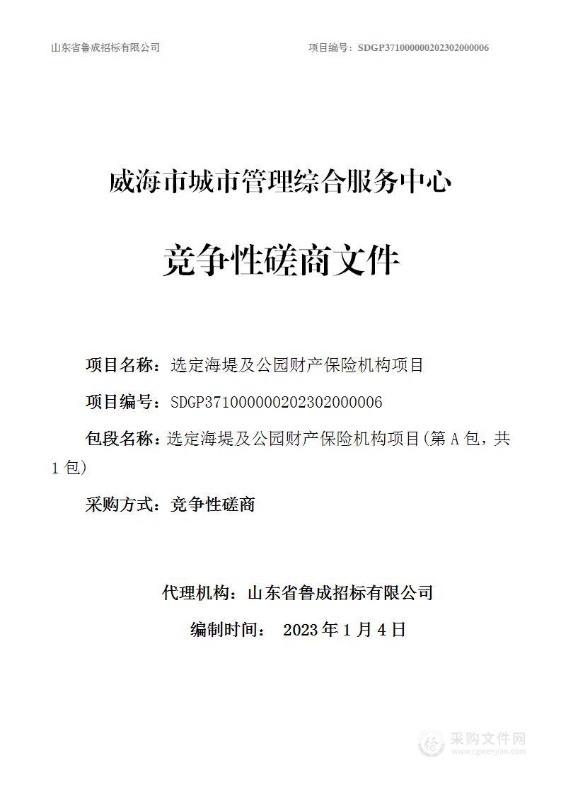 选定海堤及公园财产保险机构项目