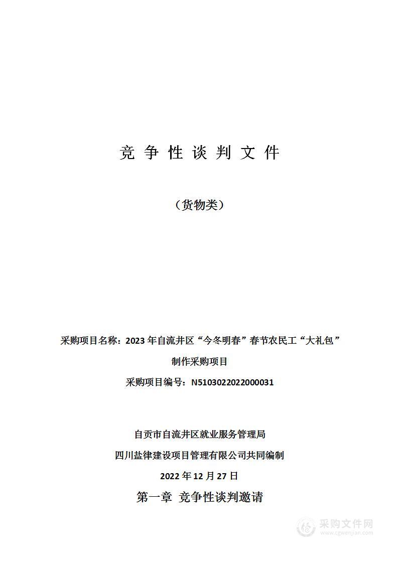 2023年自流井区“今冬明春”春节农民工“大礼包”制作采购项目