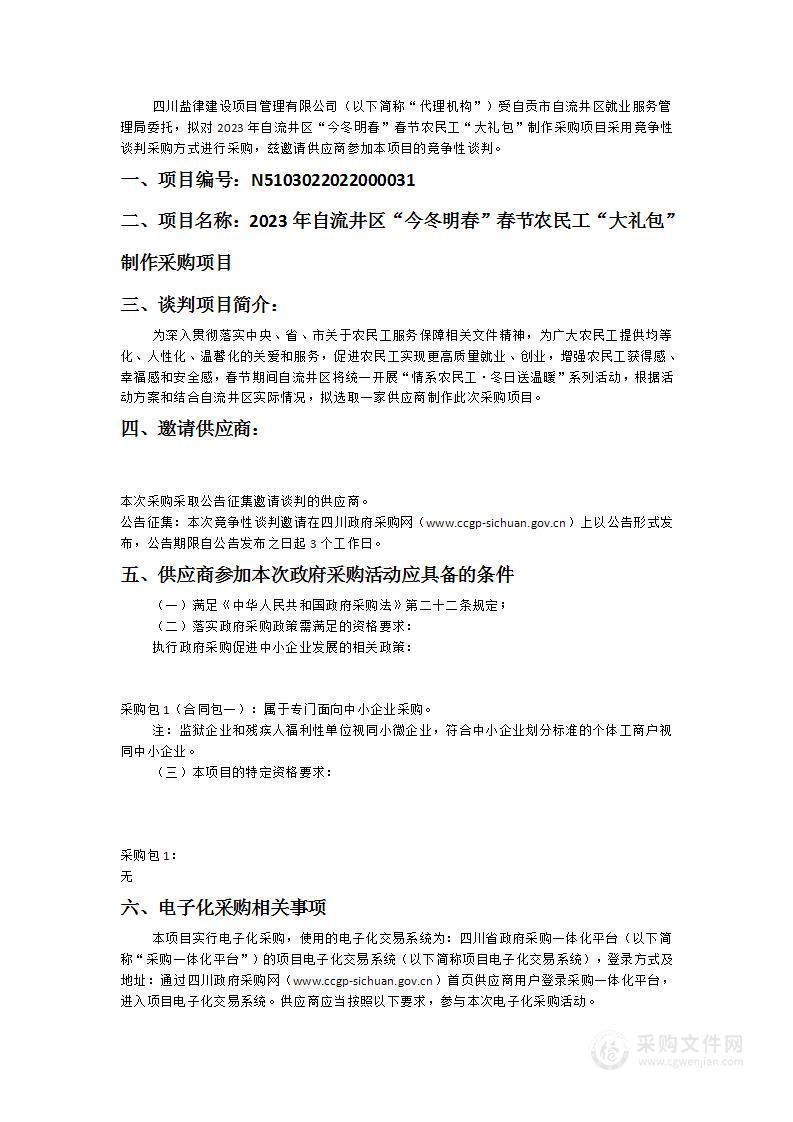 2023年自流井区“今冬明春”春节农民工“大礼包”制作采购项目