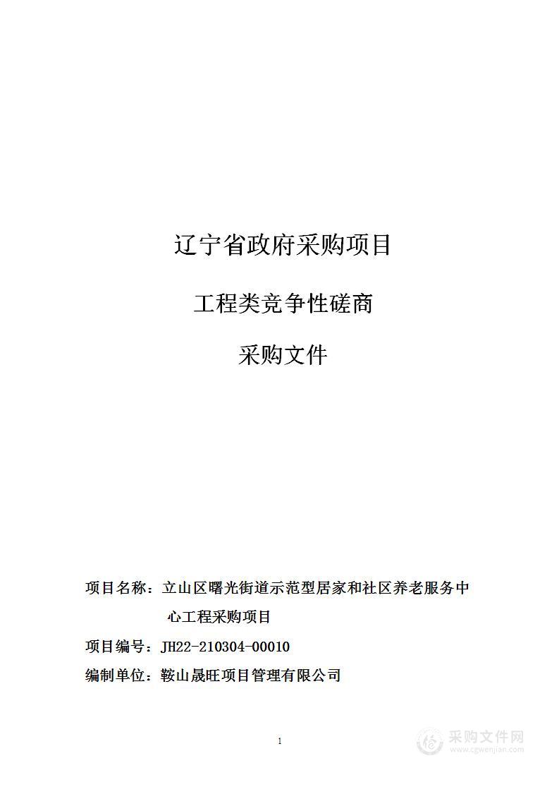 立山区曙光街道示范型居家和社区养老服务中心工程采购项目