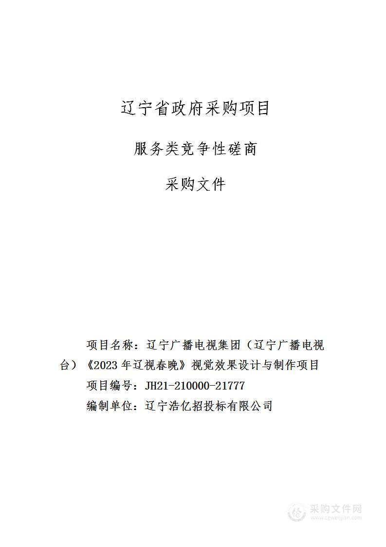 辽宁广播电视集团（辽宁广播电视台）《2023年辽视春晚》视觉效果设计与制作项目