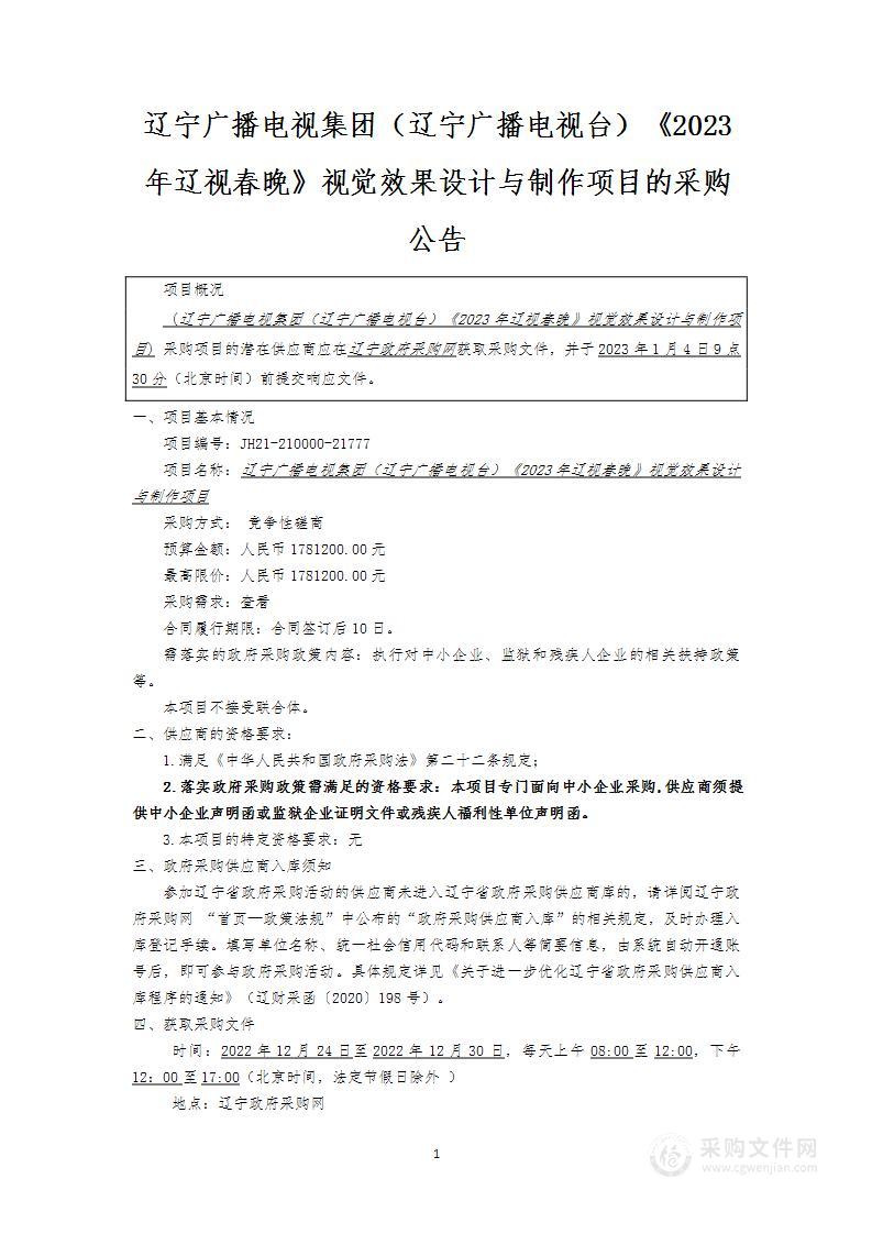 辽宁广播电视集团（辽宁广播电视台）《2023年辽视春晚》视觉效果设计与制作项目