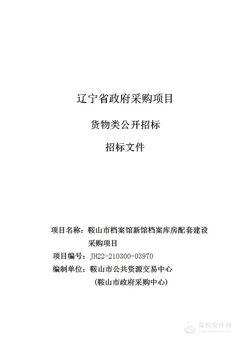 鞍山市档案馆新馆档案库房配套建设采购项目