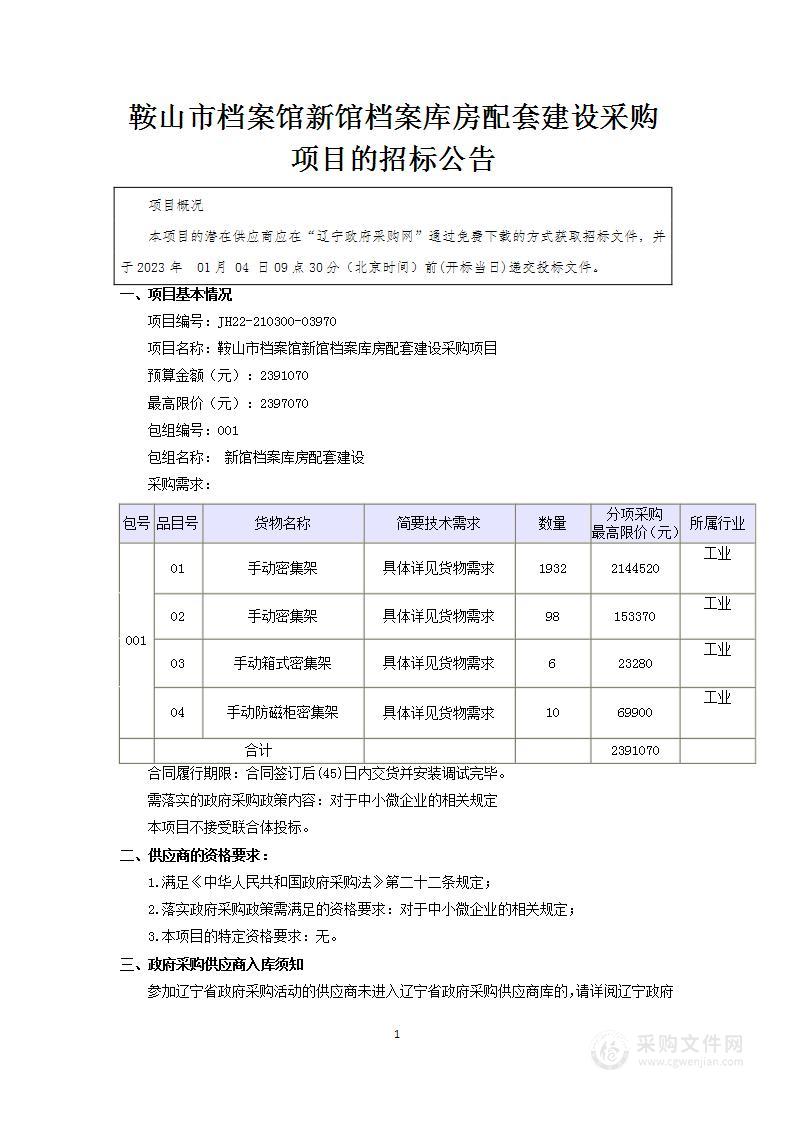 鞍山市档案馆新馆档案库房配套建设采购项目