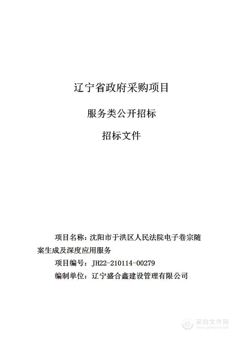 沈阳市于洪区人民法院电子卷宗随案生成及深度应用服务