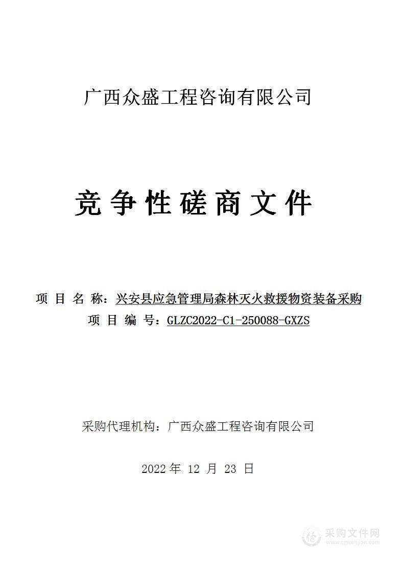 兴安县应急管理局森林灭火救援物资装备采购