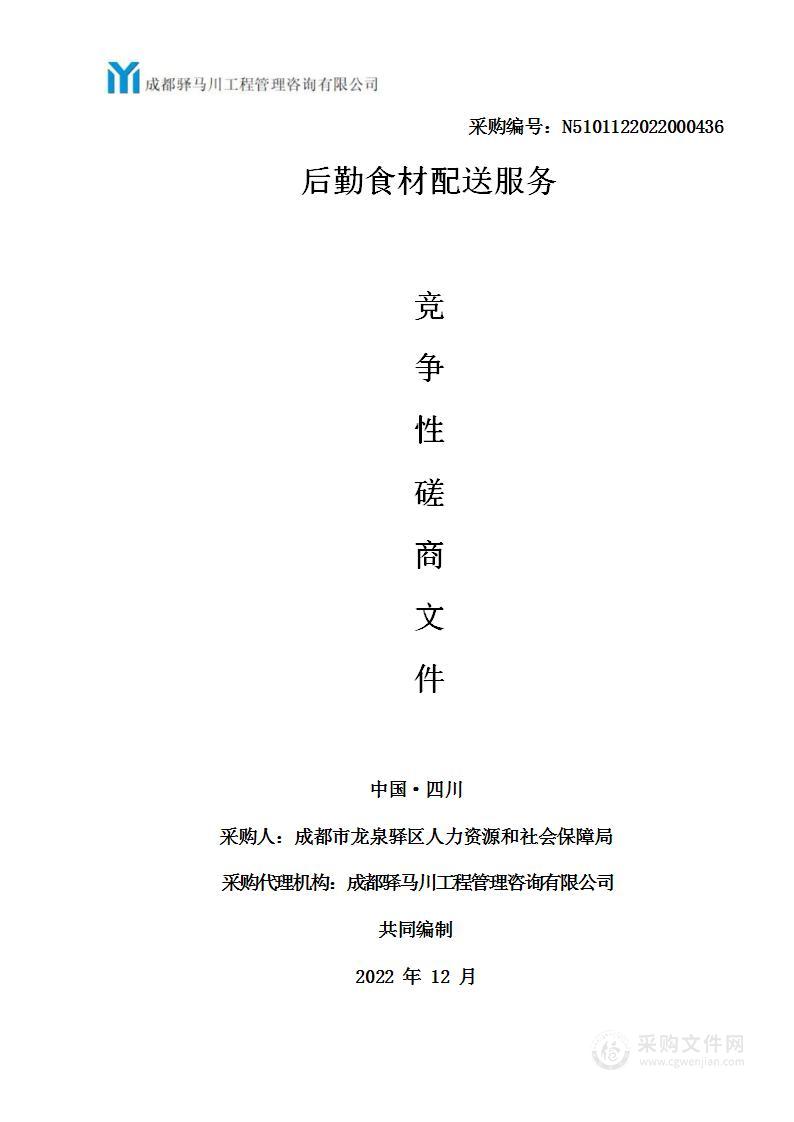 成都市龙泉驿区人力资源和社会保障局后勤食材配送服务