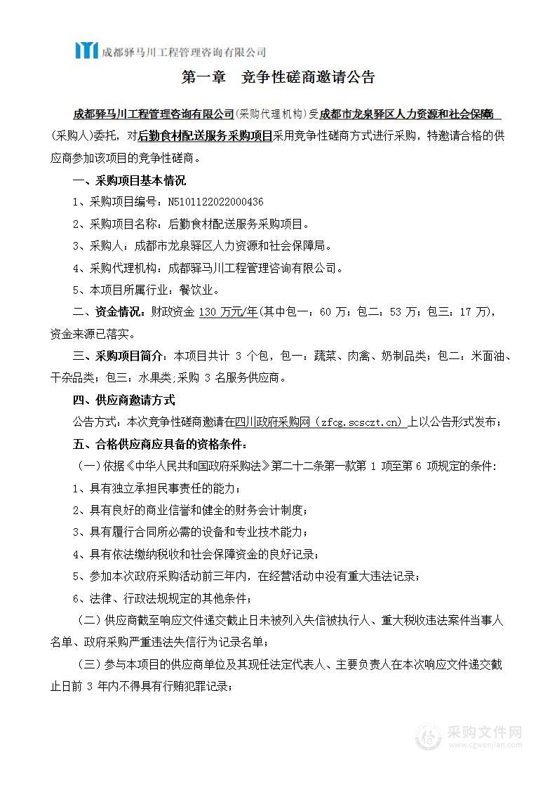 成都市龙泉驿区人力资源和社会保障局后勤食材配送服务