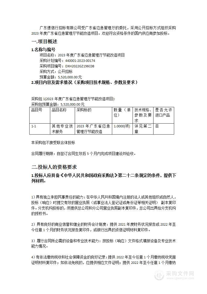 2023年度广东省应急管理厅节能改造项目