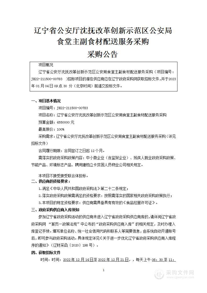 辽宁省公安厅沈抚改革创新示范区公安局食堂主副食材配送服务采购