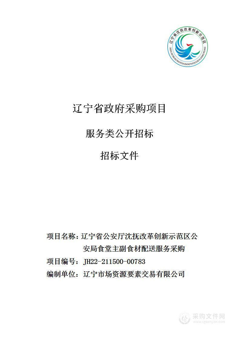 辽宁省公安厅沈抚改革创新示范区公安局食堂主副食材配送服务采购