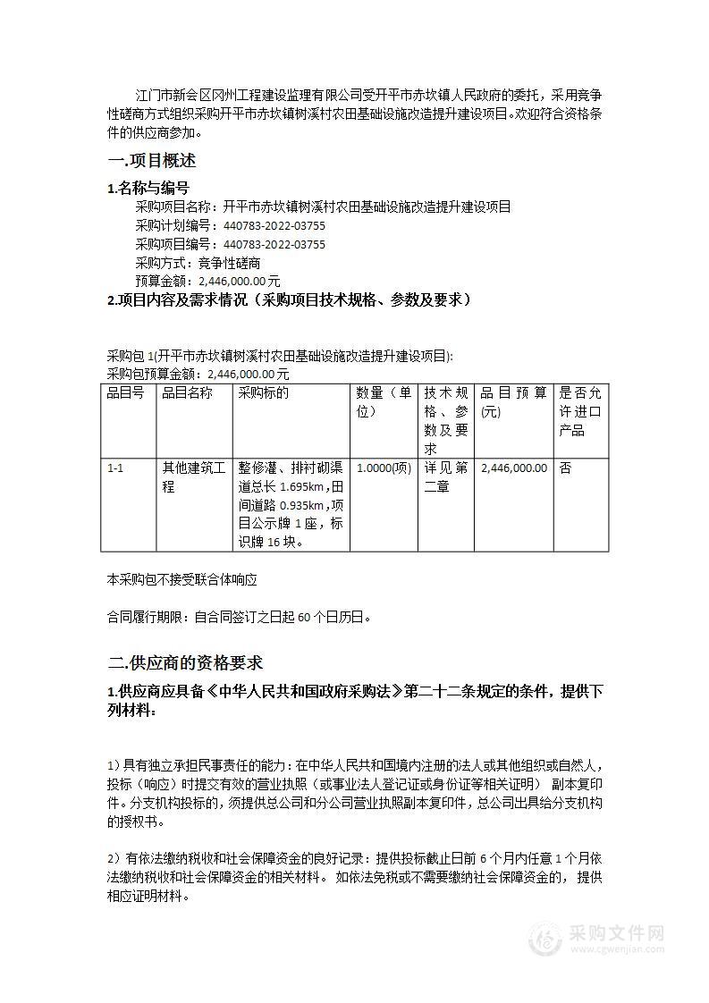 开平市赤坎镇树溪村农田基础设施改造提升建设项目