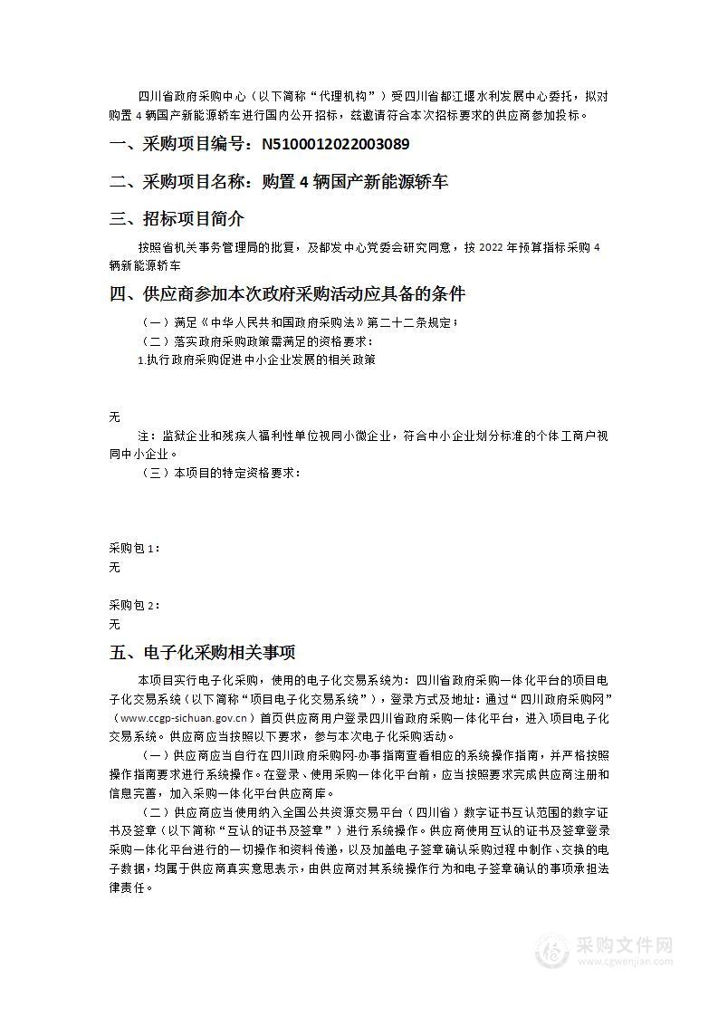 四川省都江堰水利发展中心购置4辆国产新能源轿车