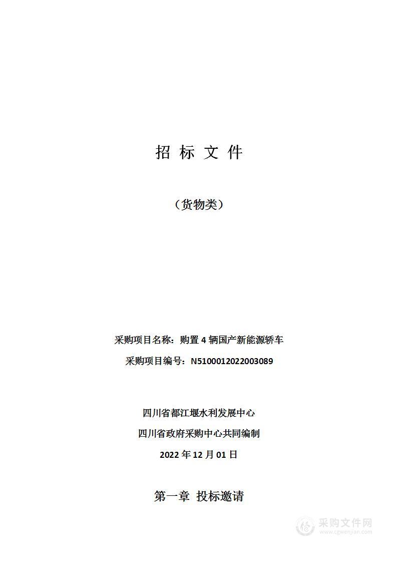 四川省都江堰水利发展中心购置4辆国产新能源轿车