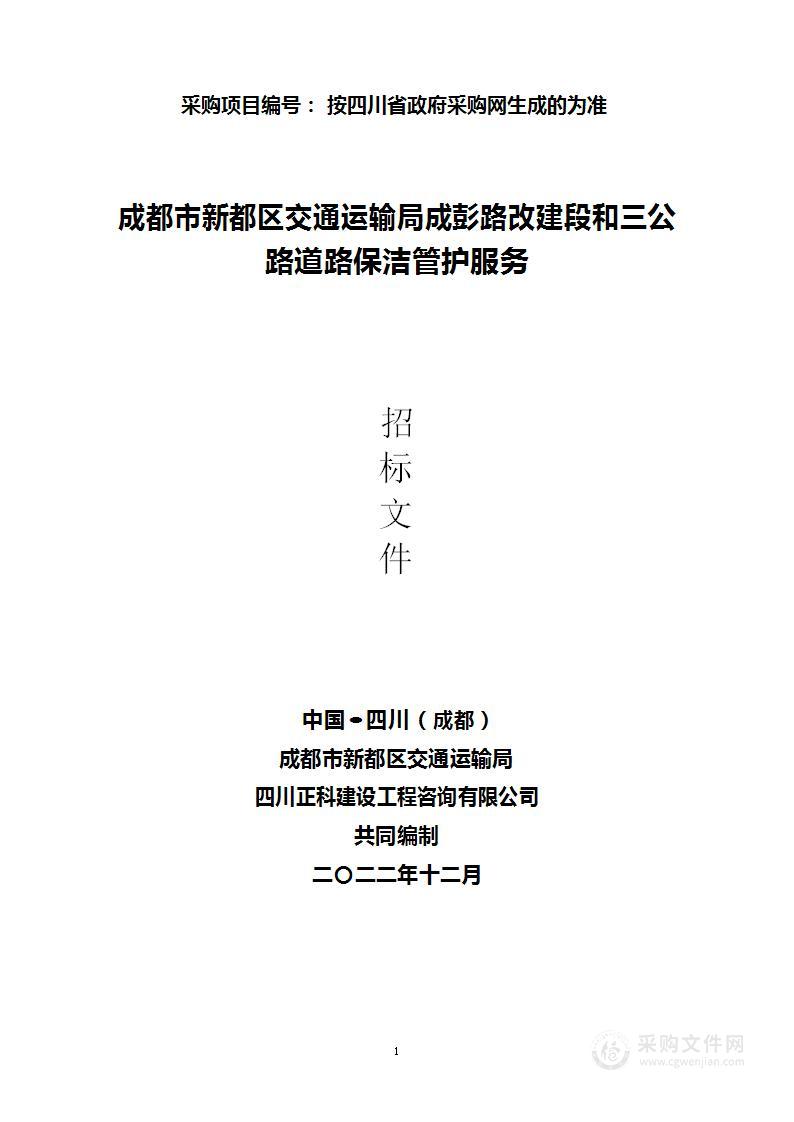 成都市新都区交通运输局成彭路改建段和三公路道路保洁管护政府采购服务