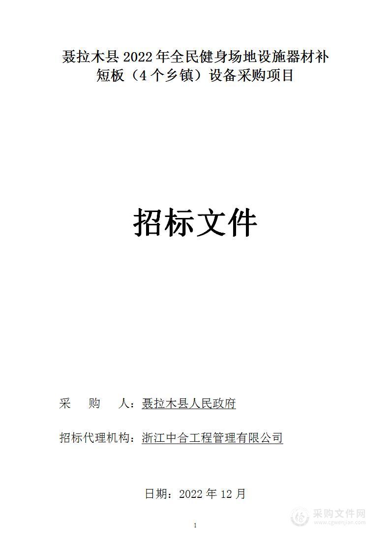 聂拉木县2022年全民健身场地设施器材补短板（4个乡镇）设备采购项目