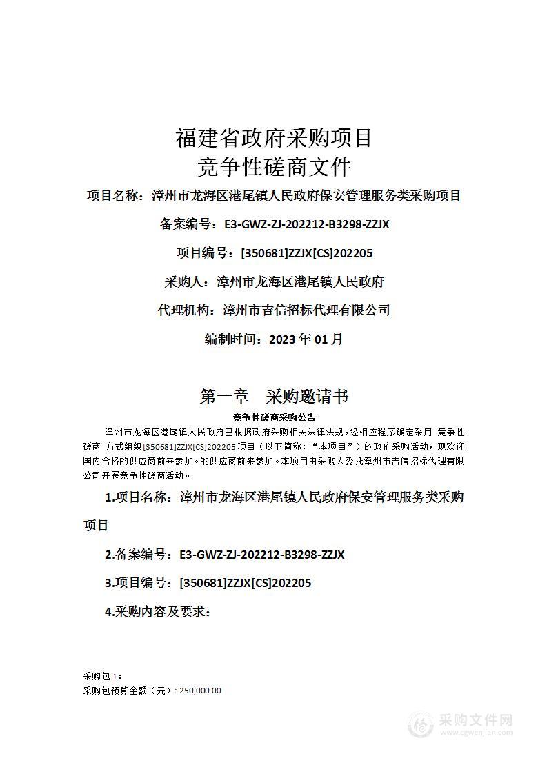 漳州市龙海区港尾镇人民政府保安管理服务类采购项目