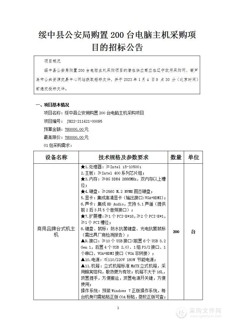 绥中县公安局购置200台电脑主机