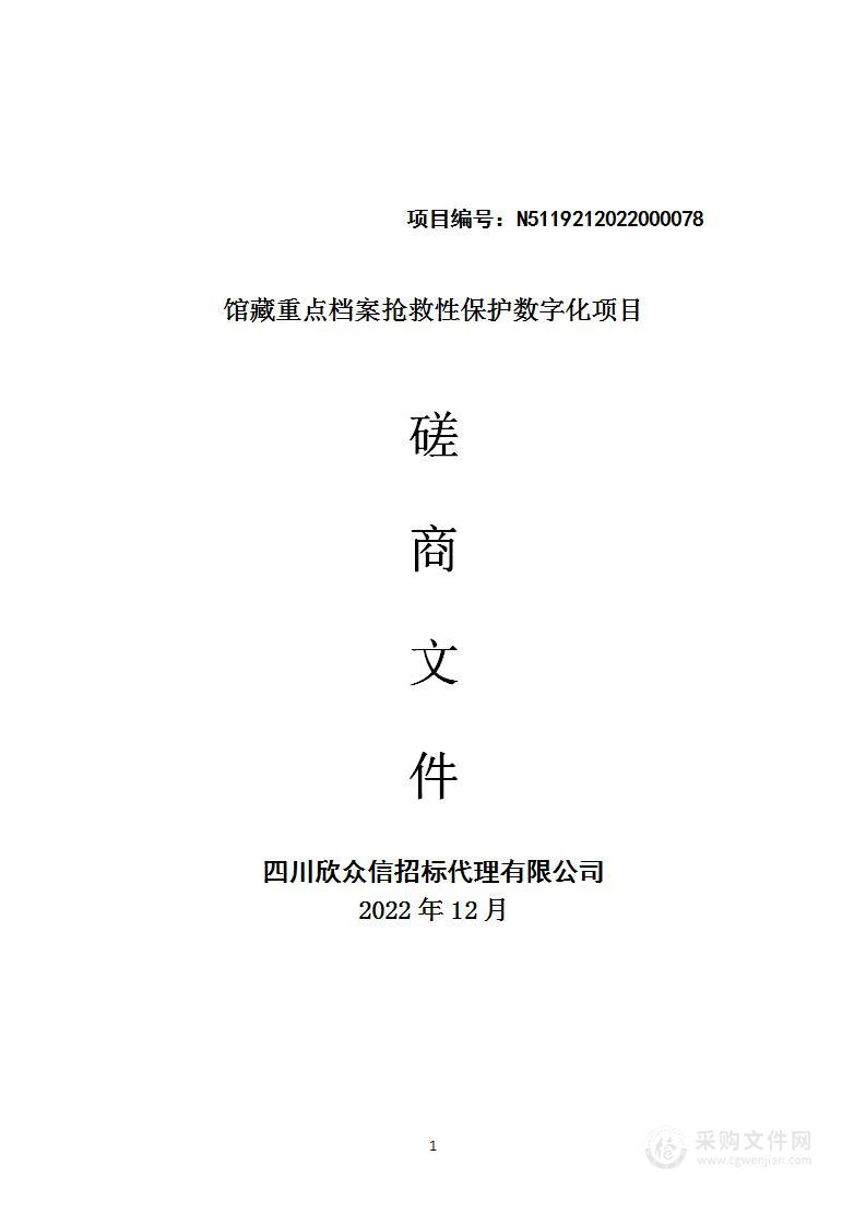 通江县档案馆馆藏重点档案抢救性保护数字化项目