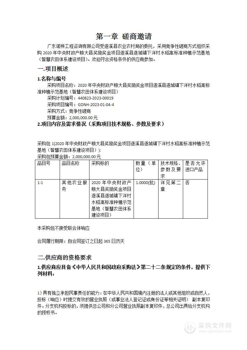 2020年中央财政产粮大县奖励奖金项目遂溪县遂城镇下洋村水稻高标准种植示范基地（智慧农田体系建设项目）