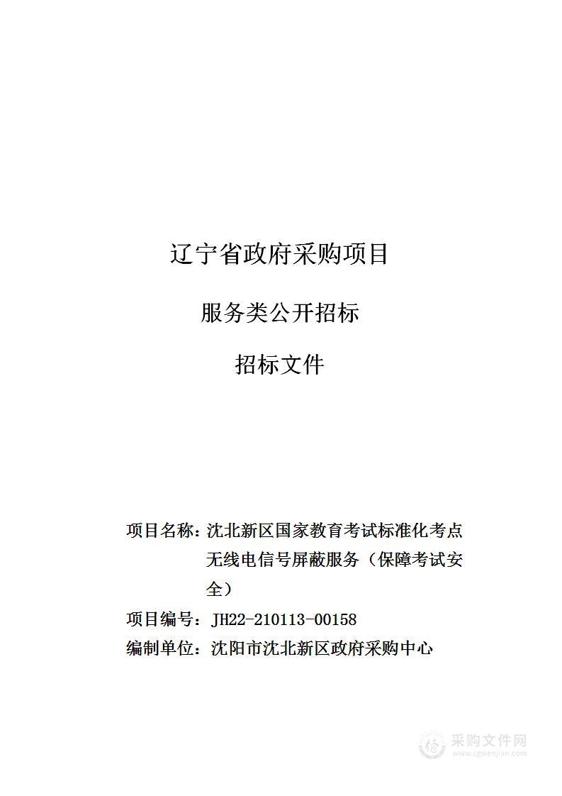 沈北新区国家教育考试标准化考点无线电信号屏蔽服务（保障考试安全）