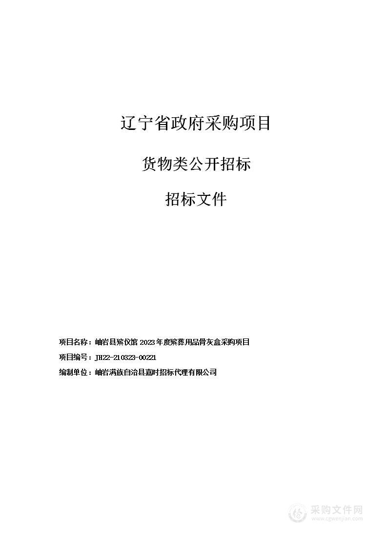 岫岩县殡仪馆2023年度殡葬用品骨灰盒采购项目