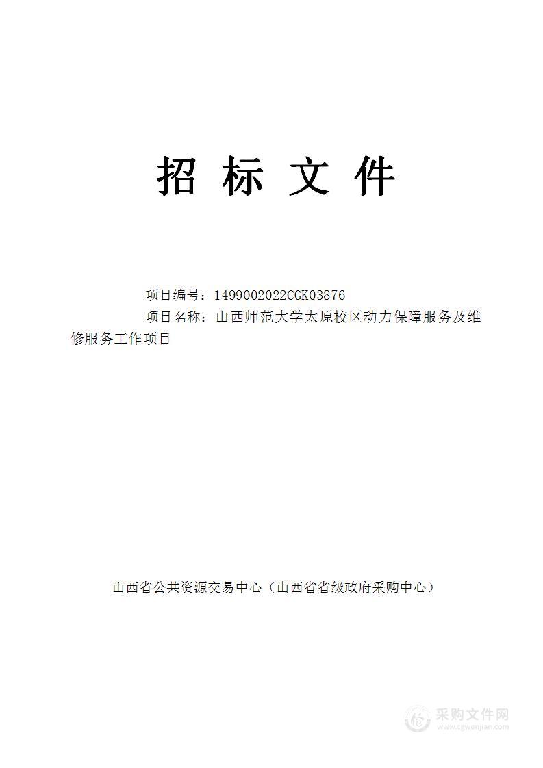 山西师范大学太原校区动力保障服务及维修服务工作项目