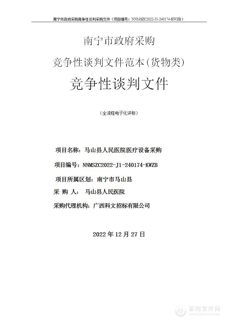 广西科文招标有限公司关于马山县人民医院医疗设备采购