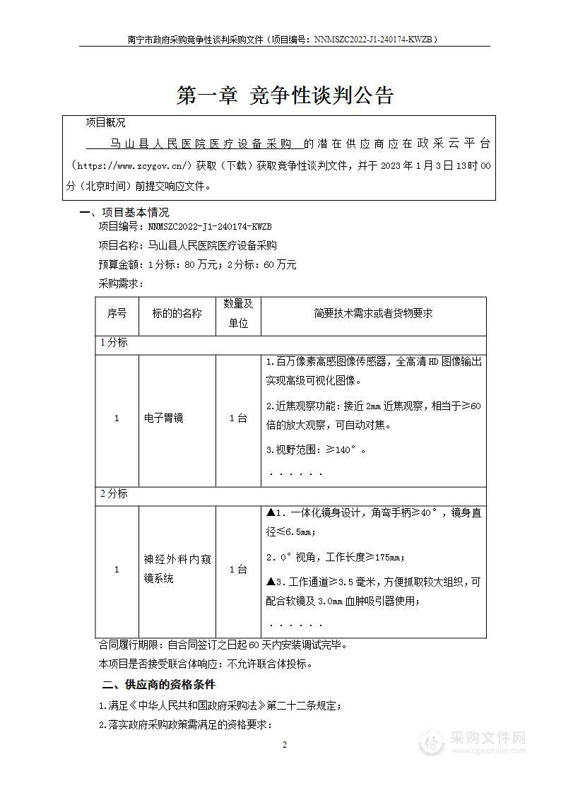 广西科文招标有限公司关于马山县人民医院医疗设备采购