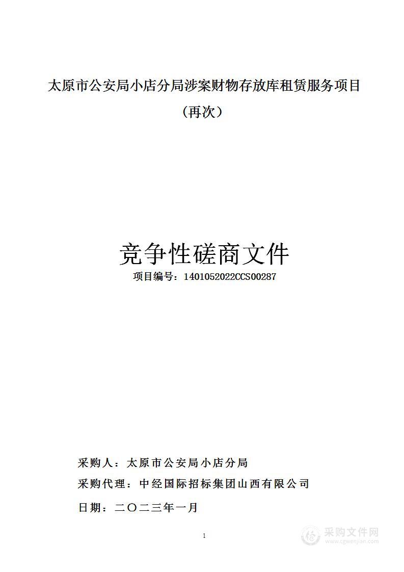 太原市公安局小店分局涉案财物存放库租赁服务项目