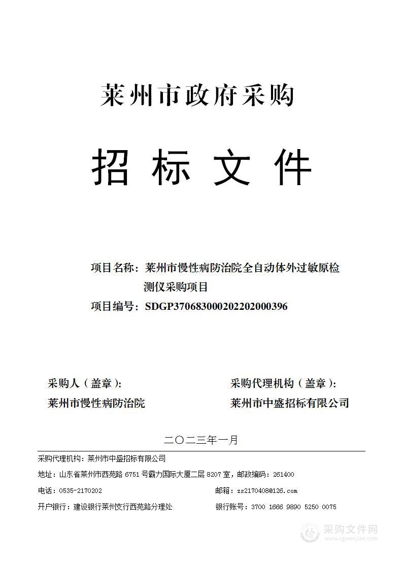 莱州市慢性病防治院全自动体外过敏原检测仪采购项目