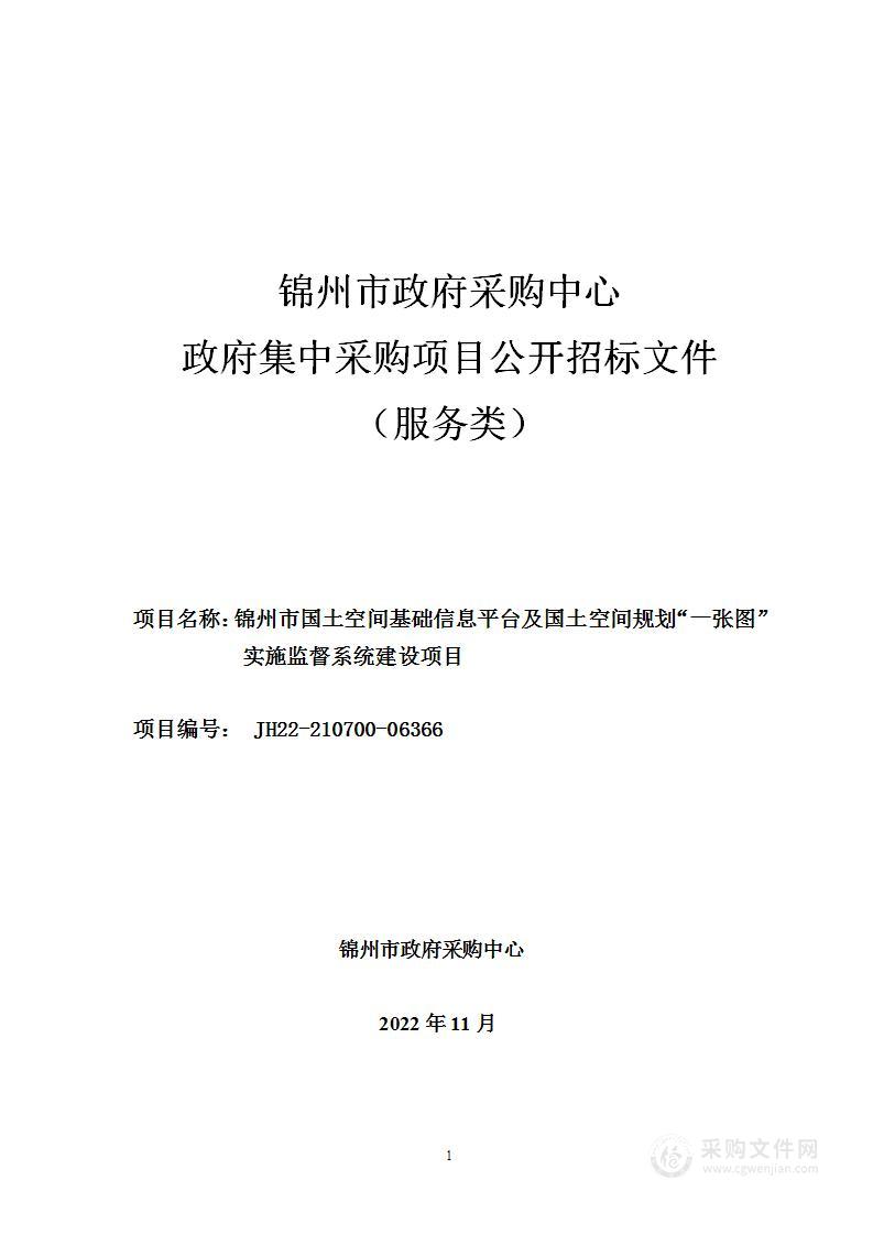 锦州市国土空间基础信息平台及国土空间规划“一张图”实施监督系统建设项目