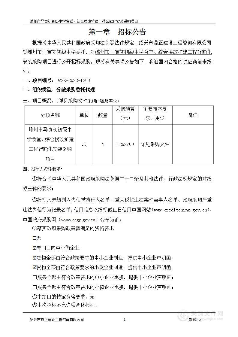 嵊州市马寅初初级中学食堂、综合楼改扩建工程智能化安装采购项目