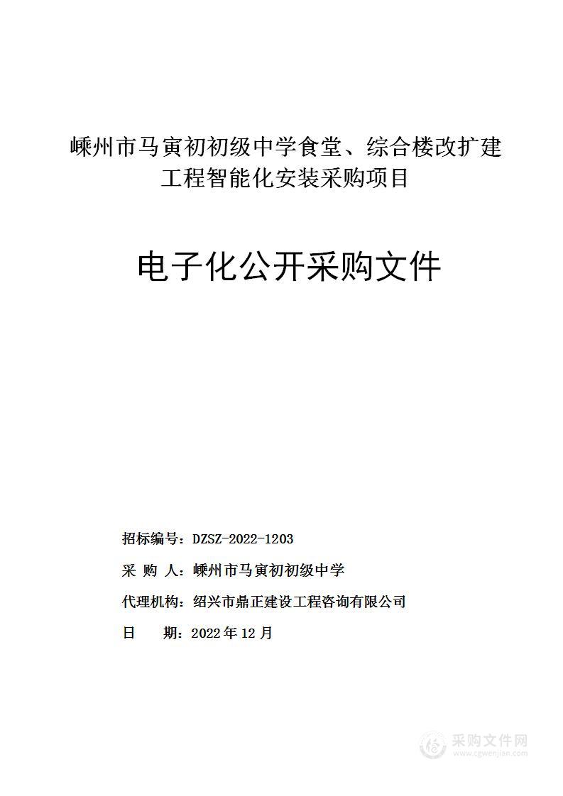 嵊州市马寅初初级中学食堂、综合楼改扩建工程智能化安装采购项目