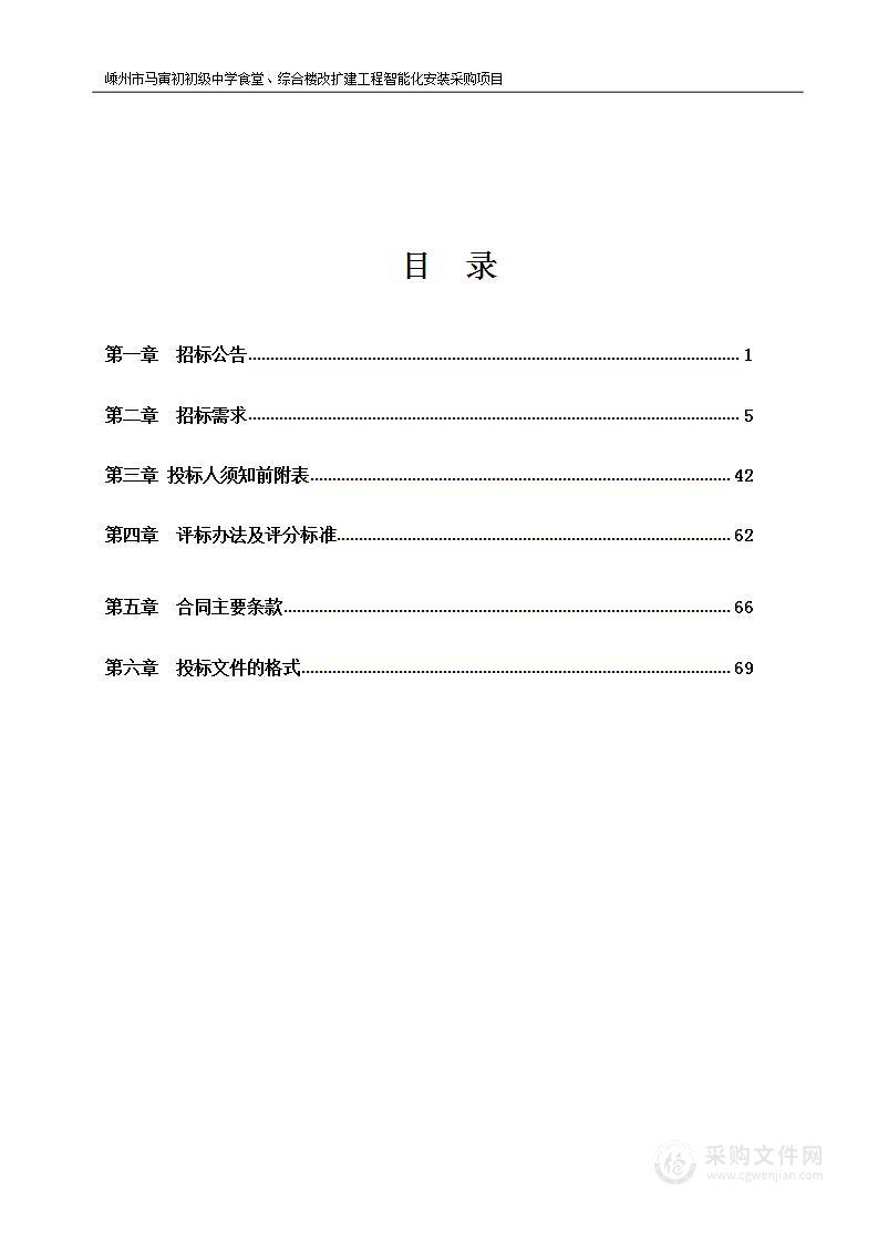 嵊州市马寅初初级中学食堂、综合楼改扩建工程智能化安装采购项目