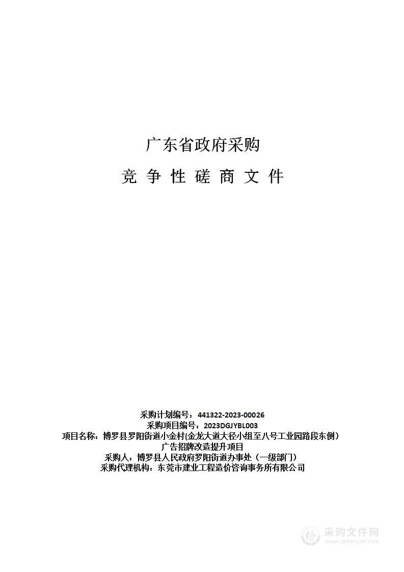 博罗县罗阳街道小金村(金龙大道大径小组至八号工业园路段东侧）广告招牌改造提升项目