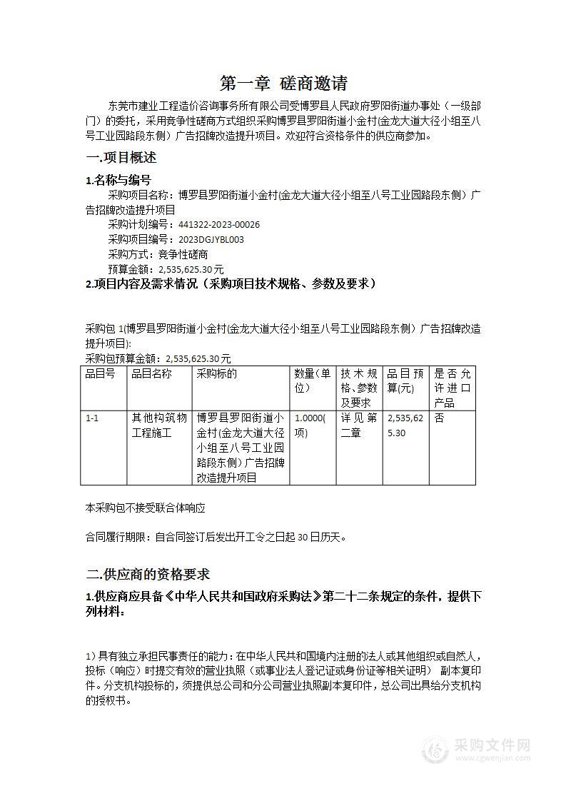 博罗县罗阳街道小金村(金龙大道大径小组至八号工业园路段东侧）广告招牌改造提升项目