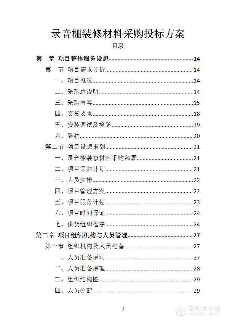 录音棚装修材料采购投标方案