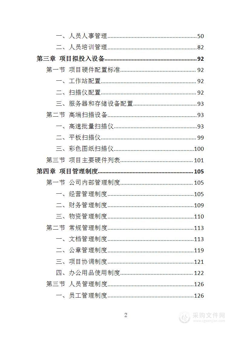 档案信息化建设投标方案