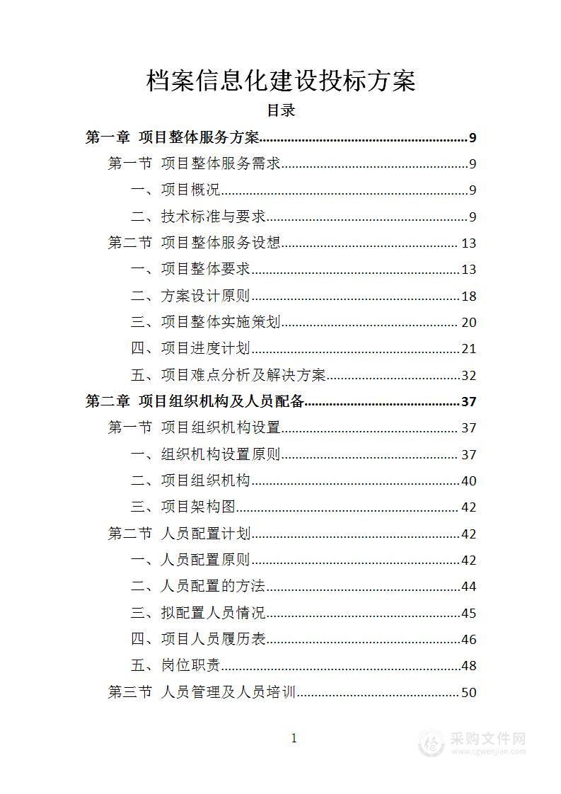 档案信息化建设投标方案