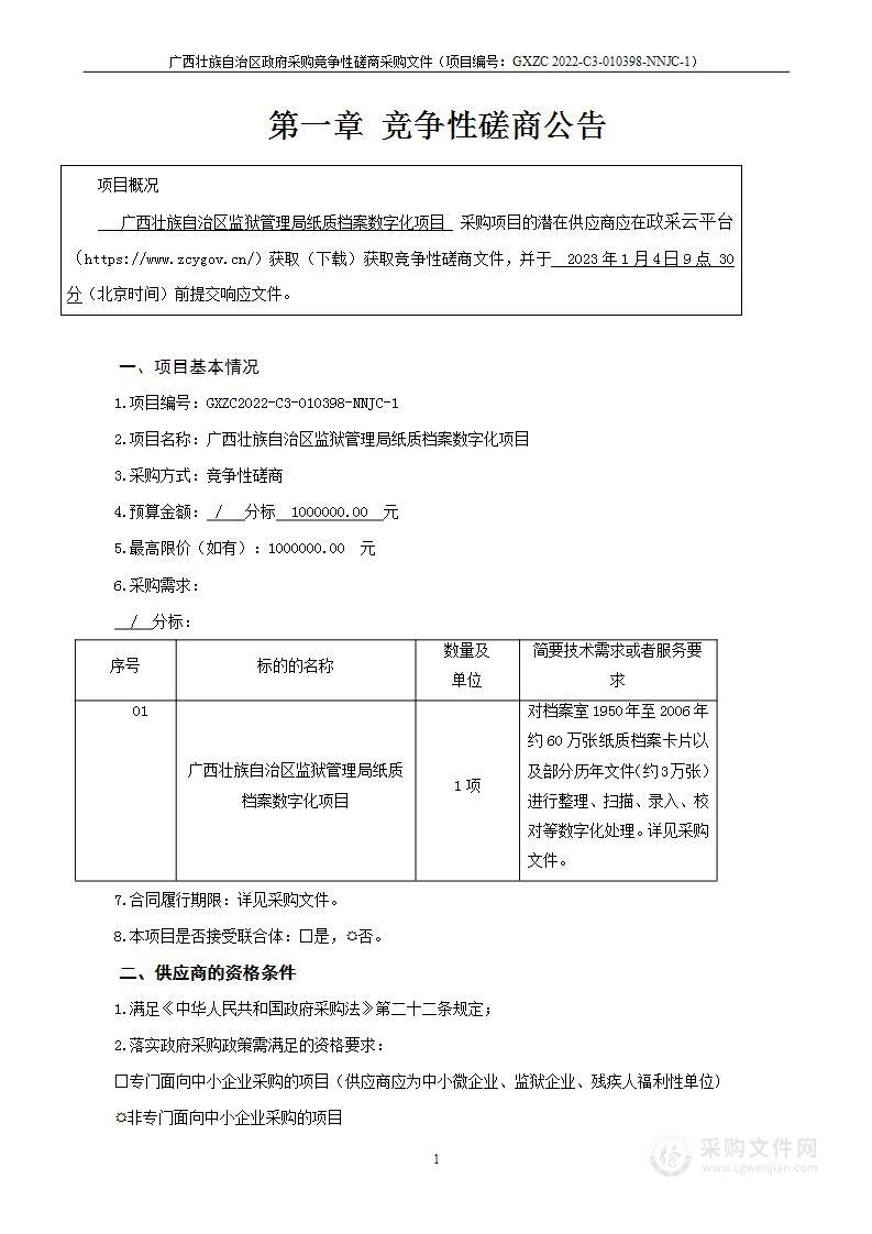 广西壮族自治区监狱管理局纸质档案数字化项目