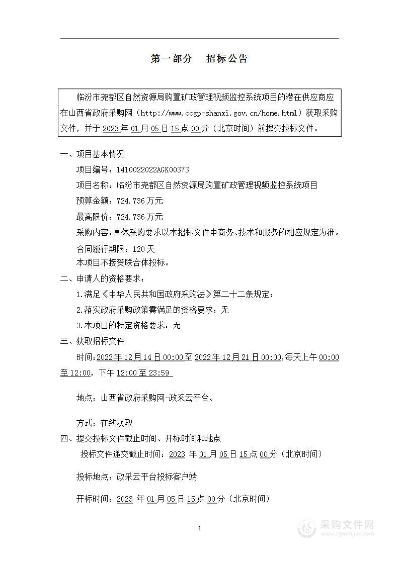 临汾市尧都区自然资源局-购置矿政管理视频监控系统项目