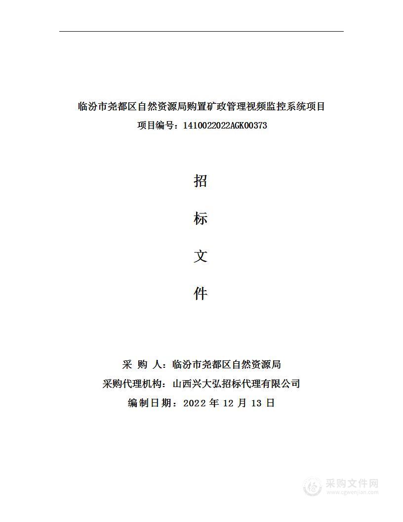 临汾市尧都区自然资源局-购置矿政管理视频监控系统项目