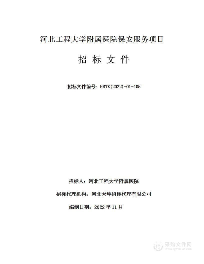 河北工程大学附属医院保安服务项目