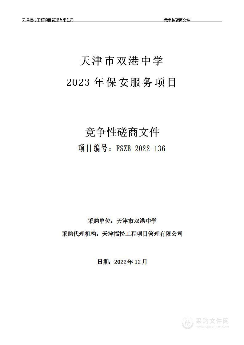 天津市双港中学2023年度保安服务采购项目